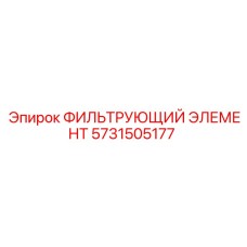 Оригинальный фильтрующий элемент 5731505177 Epiroc