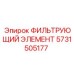 Оригинальный фильтрующий элемент 5731505177 Epiroc