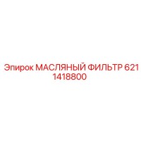 6211418800 МАСЛЯНЫЙ ФИЛЬТР Epiroc