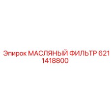 6211418800 МАСЛЯНЫЙ ФИЛЬТР Epiroc