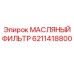 6211418800 МАСЛЯНЫЙ ФИЛЬТР Epiroc