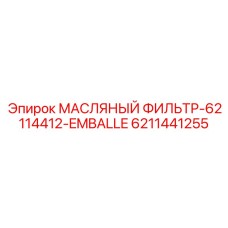 6211441255 МАСЛЯНЫЙ ФИЛЬТР-62114412-EMBALLE Epiroc