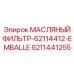 6211441255 МАСЛЯНЫЙ ФИЛЬТР-62114412-EMBALLE Epiroc