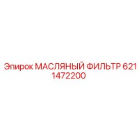 6211472200 МАСЛЯНЫЙ ФИЛЬТР Epiroc
