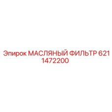 6211472200 МАСЛЯНЫЙ ФИЛЬТР Epiroc