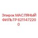 6211472200 МАСЛЯНЫЙ ФИЛЬТР Epiroc