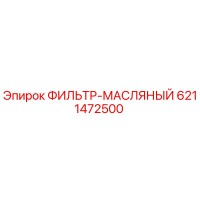 6211472500 ФИЛЬТР-МАСЛЯНЫЙ Epiroc
