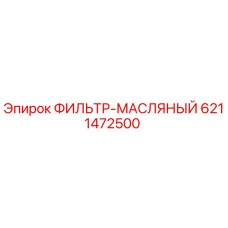 6211472500 ФИЛЬТР-МАСЛЯНЫЙ Epiroc