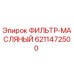 6211472500 ФИЛЬТР-МАСЛЯНЫЙ Epiroc