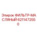 6211472550 ФИЛЬТР-МАСЛЯНЫЙ Epiroc