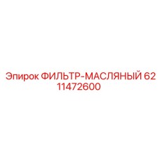 6211472600 ФИЛЬТР-МАСЛЯНЫЙ Epiroc