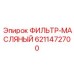 6211472700 ФИЛЬТР-МАСЛЯНЫЙ Epiroc