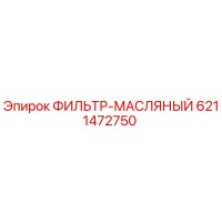 6211472750 ФИЛЬТР-МАСЛЯНЫЙ Epiroc
