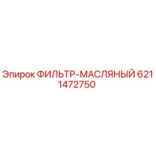 6211472750 ФИЛЬТР-МАСЛЯНЫЙ Epiroc