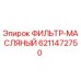 6211472750 ФИЛЬТР-МАСЛЯНЫЙ Epiroc