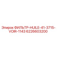 6226603200 ФИЛЬТР-HUILE-41-3715-VOIR-1143 Epiroc