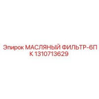 1310713629 МАСЛЯНЫЙ ФИЛЬТР-6ПК Epiroc