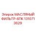 1310713629 МАСЛЯНЫЙ ФИЛЬТР-6ПК Epiroc