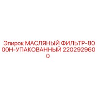 2202929600 МАСЛЯНЫЙ ФИЛЬТР-8000H-УПАКОВАННЫЙ Epiroc