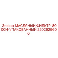 2202929600 МАСЛЯНЫЙ ФИЛЬТР-8000H-УПАКОВАННЫЙ Epiroc