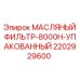 2202929600 МАСЛЯНЫЙ ФИЛЬТР-8000H-УПАКОВАННЫЙ Epiroc