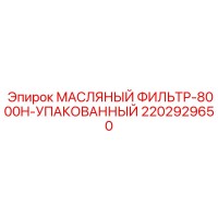2202929650 МАСЛЯНЫЙ ФИЛЬТР-8000H-УПАКОВАННЫЙ Epiroc