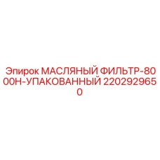 2202929650 МАСЛЯНЫЙ ФИЛЬТР-8000H-УПАКОВАННЫЙ Epiroc