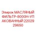 2202929650 МАСЛЯНЫЙ ФИЛЬТР-8000H-УПАКОВАННЫЙ Epiroc