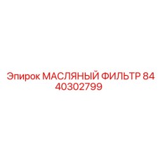 8440302799 МАСЛЯНЫЙ ФИЛЬТР Epiroc