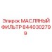 8440302799 МАСЛЯНЫЙ ФИЛЬТР Epiroc