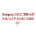 8440306087 МАСЛЯНЫЙ ФИЛЬТР Epiroc