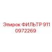 Оригинальный масляный фильтр Epiroc деталь 9110972269