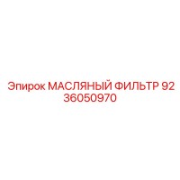 9236050970 МАСЛЯНЫЙ ФИЛЬТР Epiroc