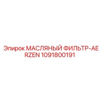 1091800191 МАСЛЯНЫЙ ФИЛЬТР-AERZEN Epiroc