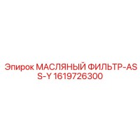 1619726300 МАСЛЯНЫЙ ФИЛЬТР-ASS-Y Epiroc