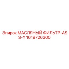 1619726300 МАСЛЯНЫЙ ФИЛЬТР-ASS-Y Epiroc