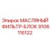 9106116122 МАСЛЯНЫЙ ФИЛЬТР-БЛОК Epiroc