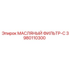 3980110300 МАСЛЯНЫЙ ФИЛЬТР-C Epiroc