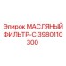 3980110300 МАСЛЯНЫЙ ФИЛЬТР-C Epiroc