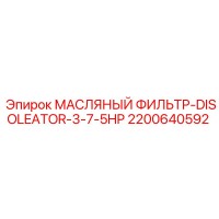 2200640592 МАСЛЯНЫЙ ФИЛЬТР-DISOLEATOR-3-7-5HP Epiroc