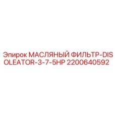 2200640592 МАСЛЯНЫЙ ФИЛЬТР-DISOLEATOR-3-7-5HP Epiroc