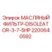 2200640592 МАСЛЯНЫЙ ФИЛЬТР-DISOLEATOR-3-7-5HP Epiroc