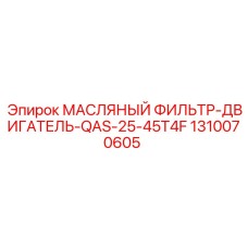 1310070605 МАСЛЯНЫЙ ФИЛЬТР-ДВИГАТЕЛЬ-QAS-25-45T4F Epiroc