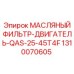1310070605 МАСЛЯНЫЙ ФИЛЬТР-ДВИГАТЕЛЬ-QAS-25-45T4F Epiroc