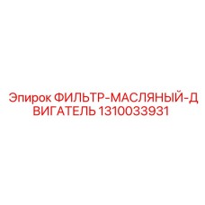 1310033931 ФИЛЬТР-МАСЛЯНЫЙ-ДВИГАТЕЛЬ Epiroc