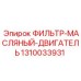 1310033931 ФИЛЬТР-МАСЛЯНЫЙ-ДВИГАТЕЛЬ Epiroc