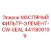 4411800109 МАСЛЯНЫЙ ФИЛЬТР-ЭЛЕМЕНТ-CW-SEAL Epiroc