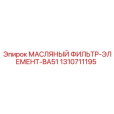 1310711195 МАСЛЯНЫЙ ФИЛЬТР-ЭЛЕМЕНТ-BA51 Epiroc