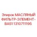 1310711195 МАСЛЯНЫЙ ФИЛЬТР-ЭЛЕМЕНТ-BA51 Epiroc
