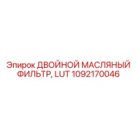 1092170046 ДВОЙНОЙ МАСЛЯНЫЙ ФИЛЬТР, LUT Epiroc